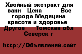 Хвойный экстракт для ванн › Цена ­ 230 - Все города Медицина, красота и здоровье » Другое   . Томская обл.,Северск г.